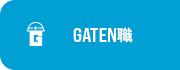 ガテン系求人サイト【GATEN職】掲載中!
